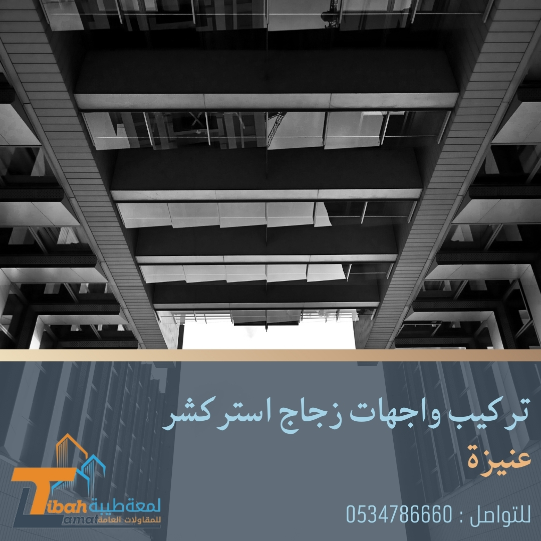 تركيب واجهات زجاج استركشر عنيزة | 0534786660