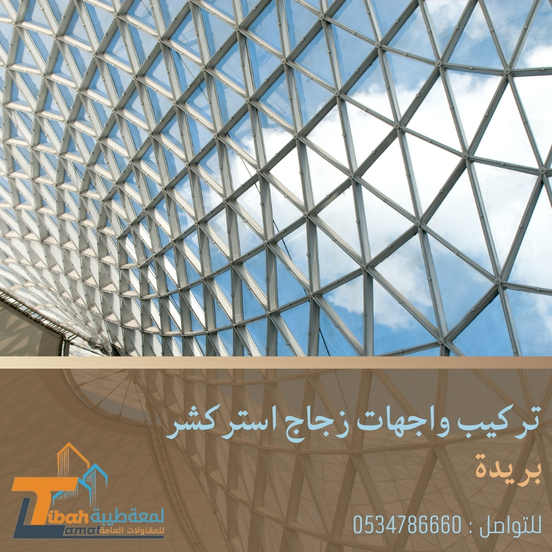 تركيب واجهات زجاج استركشر بريدة | 0534786660