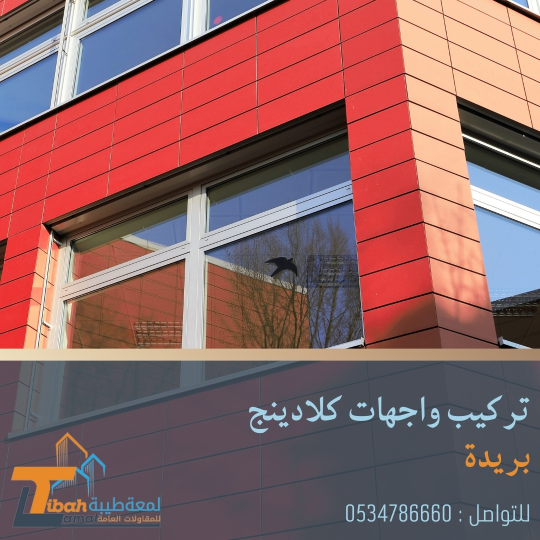 تركيب واجهات كلادينج بريدة | 0534786660