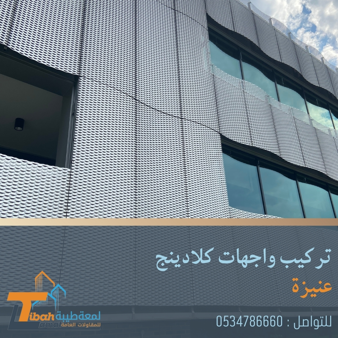 تركيب واجهات كلادينج عنيزة | 0534786660