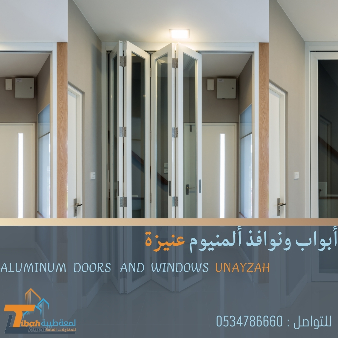 أبواب ونوافذ المنيوم عنيزة | 0534786660