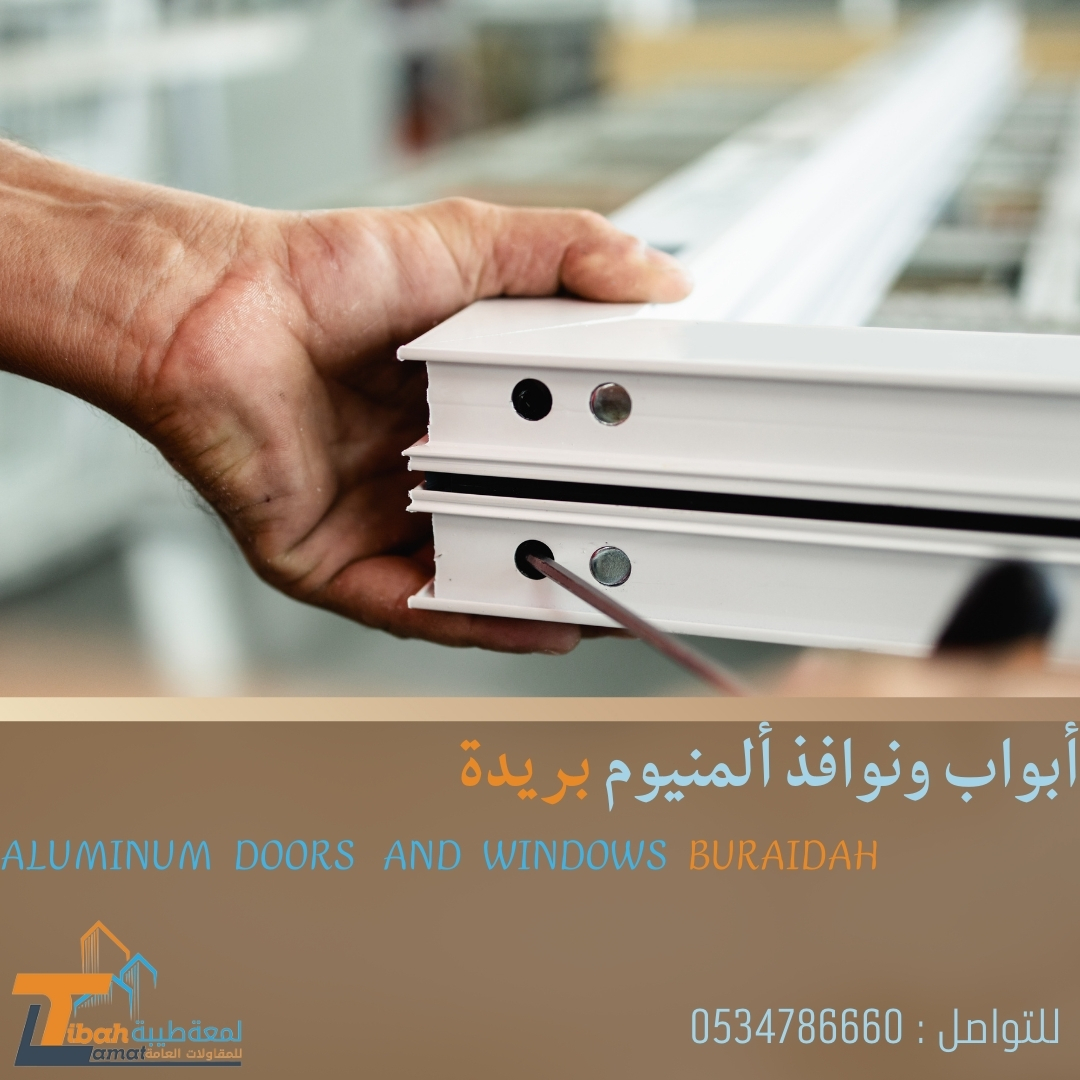 نوافذ وأبواب ألمنيوم بريدة | 0534786660