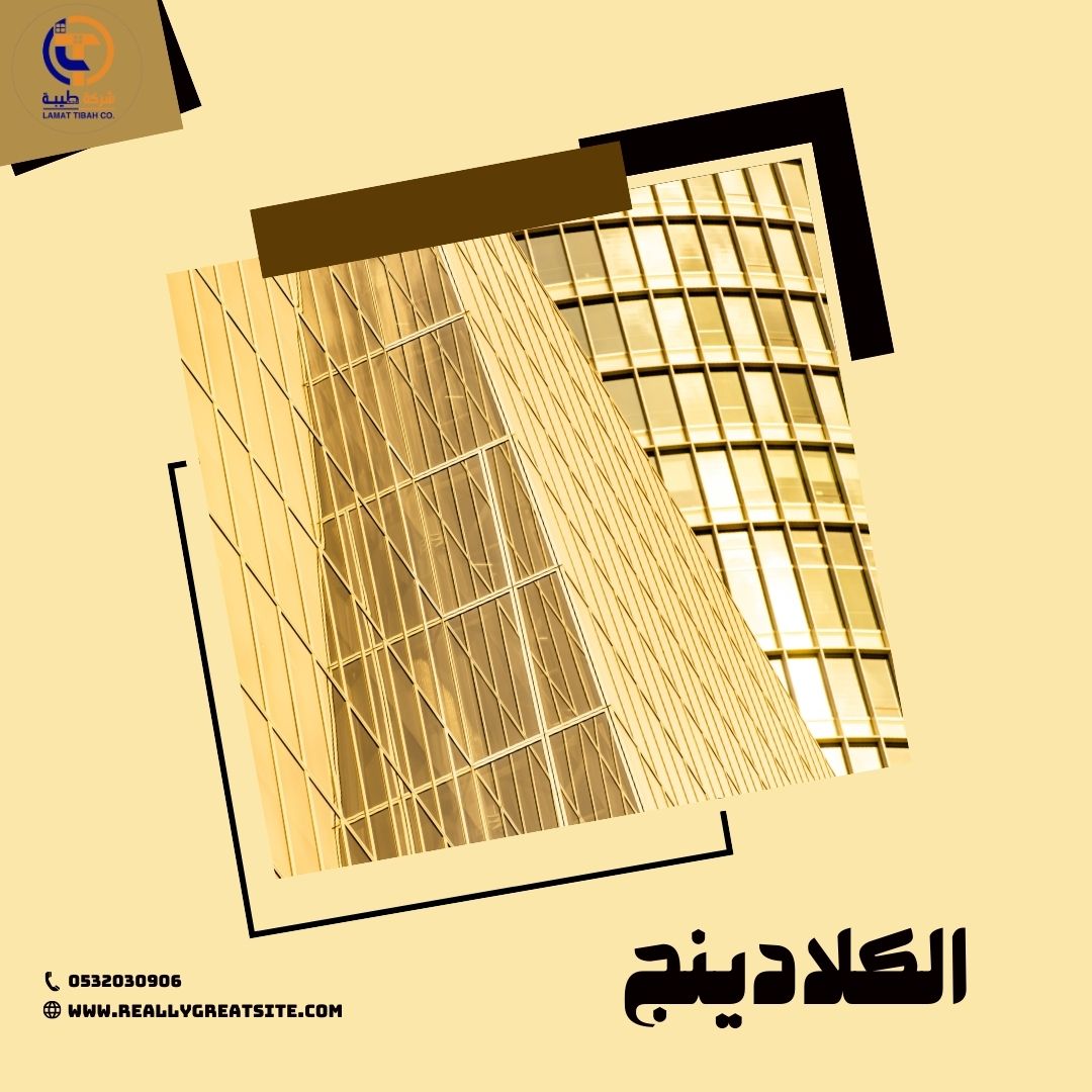 كل ما تود معرفته عن الكلادينج انواعه وتصميماته وطرق تركيبه كل ما تود معرفته عن الكلادينج انواعه وتصميماته وطرق تركيبه