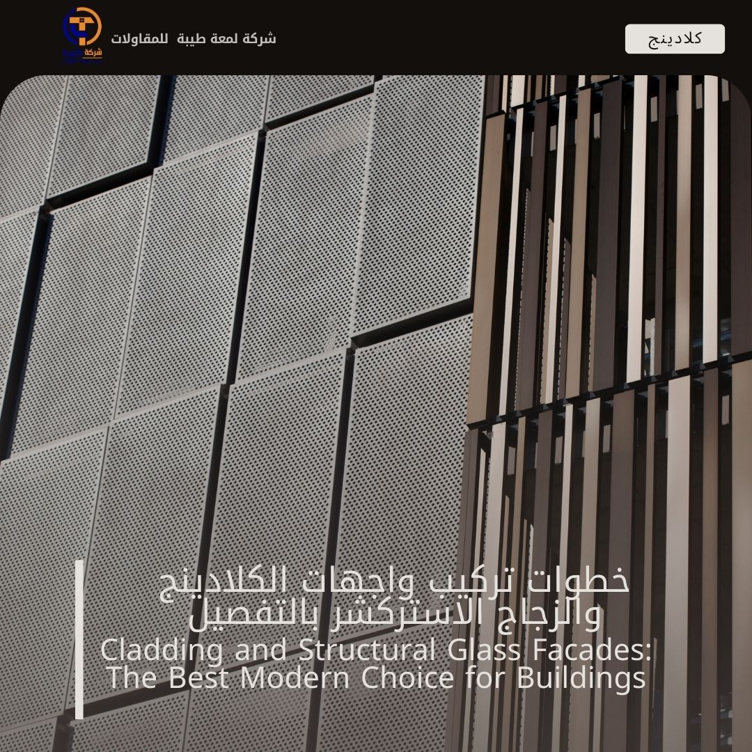 خطوات تركيب واجهات الكلادينج والزجاج الاستركشر بالتفصيل