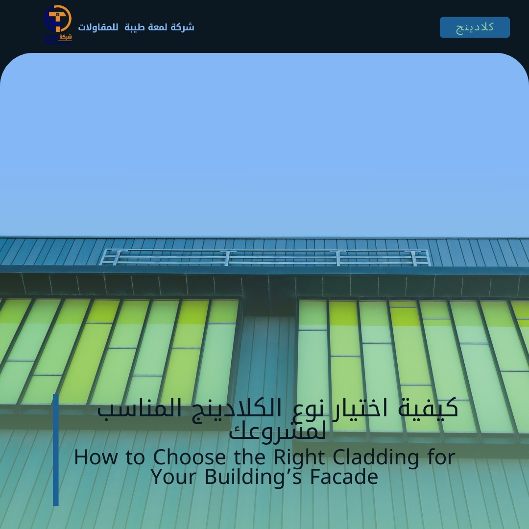 كيفية اختيار نوع الكلادينج المناسب لمشروعك