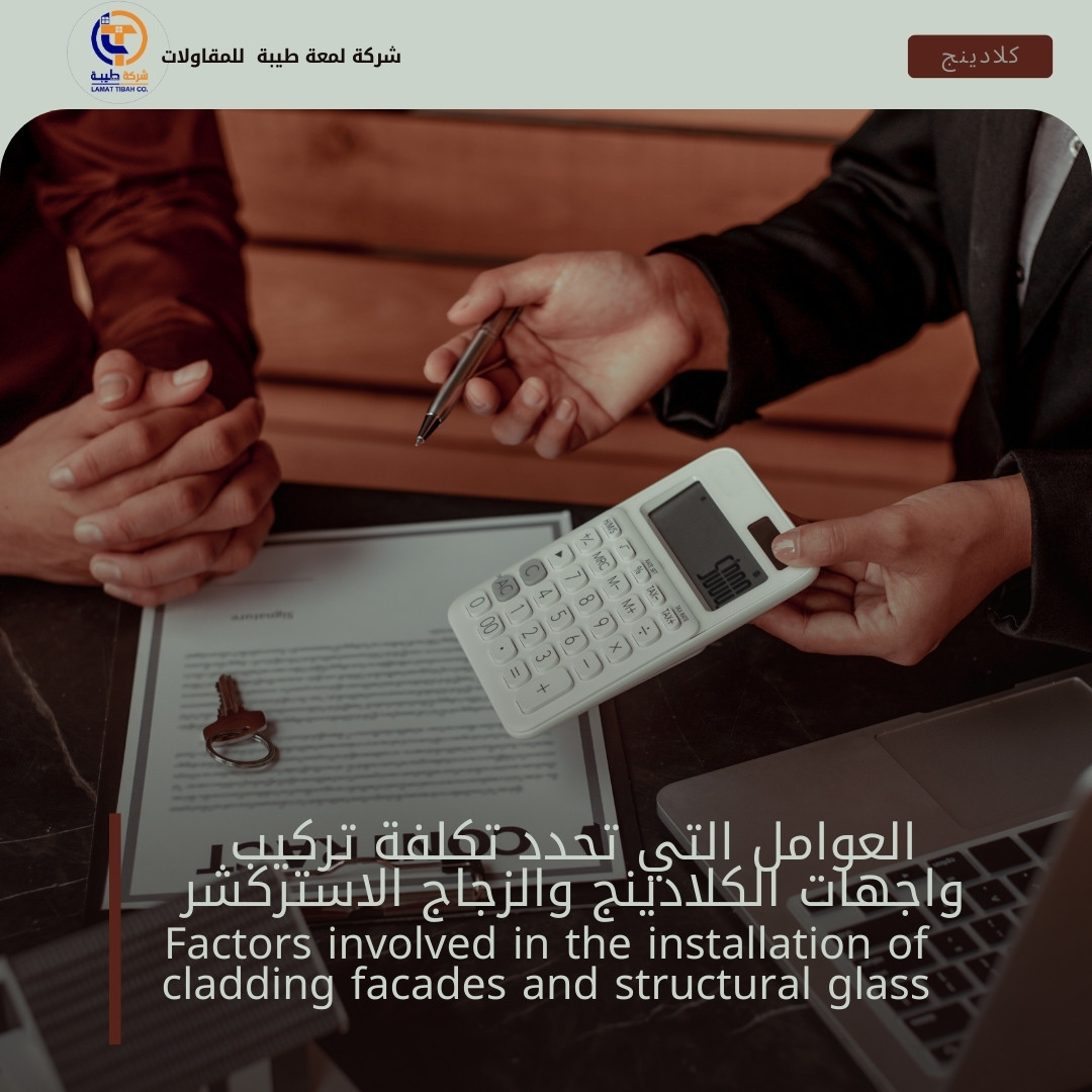 العوامل التي تحدد تكلفة تركيب واجهات الكلادينج والزجاج الاستركشر