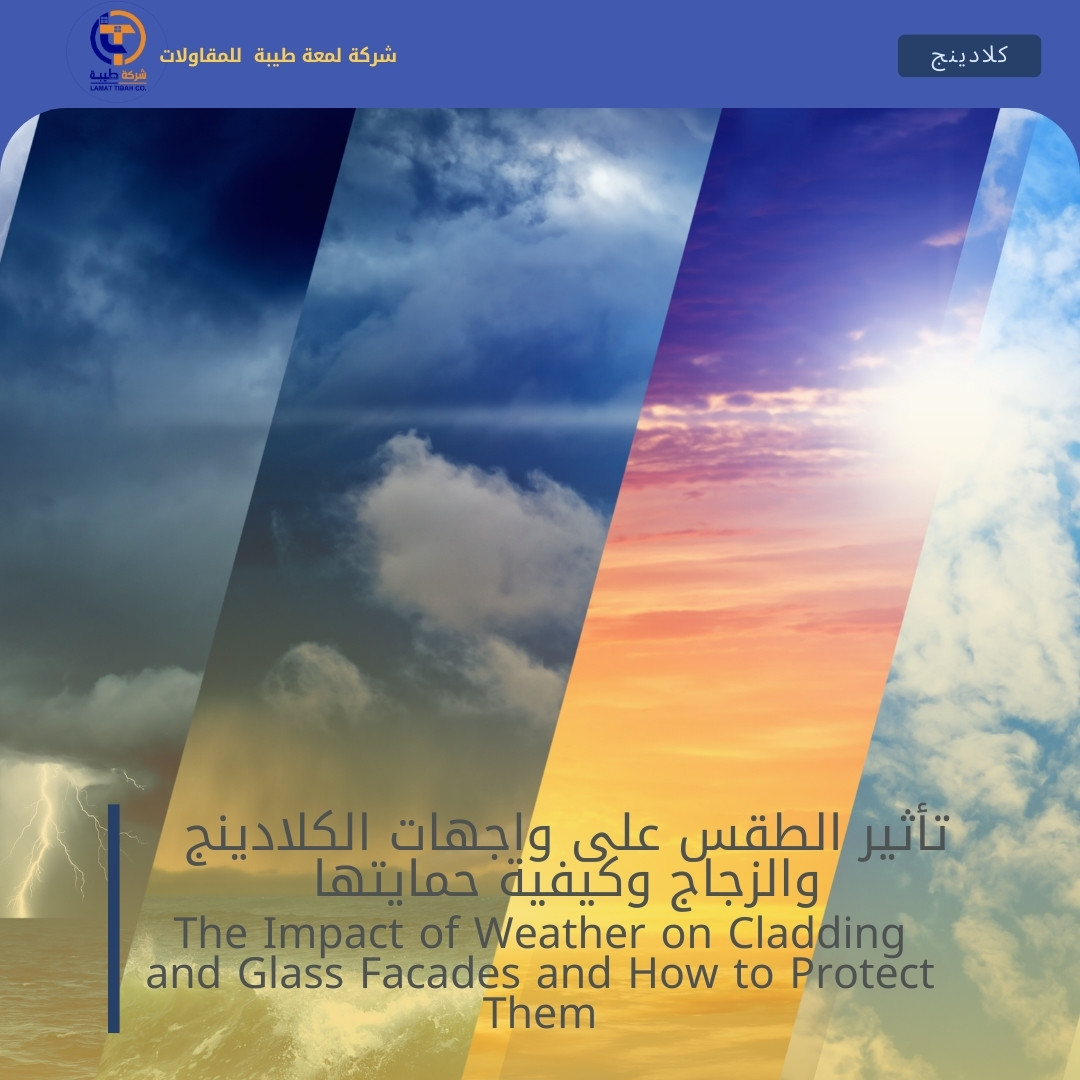 تأثير الطقس على واجهات الكلادينج والزجاج وكيفية حمايتها